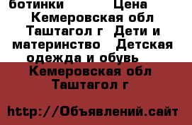 ботинки  ECCO  › Цена ­ 800 - Кемеровская обл., Таштагол г. Дети и материнство » Детская одежда и обувь   . Кемеровская обл.,Таштагол г.